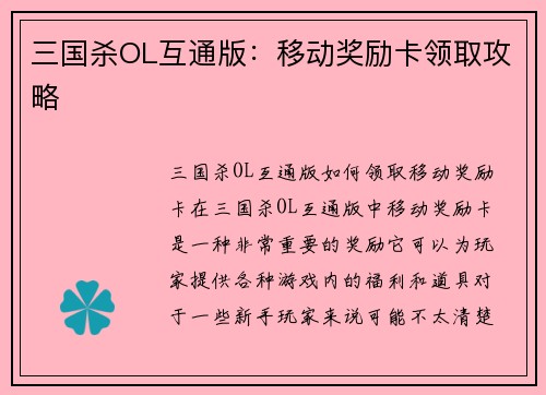 三国杀OL互通版：移动奖励卡领取攻略