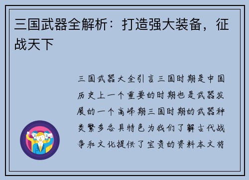 三国武器全解析：打造强大装备，征战天下
