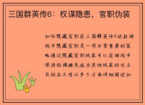 三国群英传6：权谋隐患，官职伪装