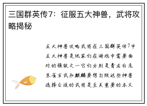 三国群英传7：征服五大神兽，武将攻略揭秘