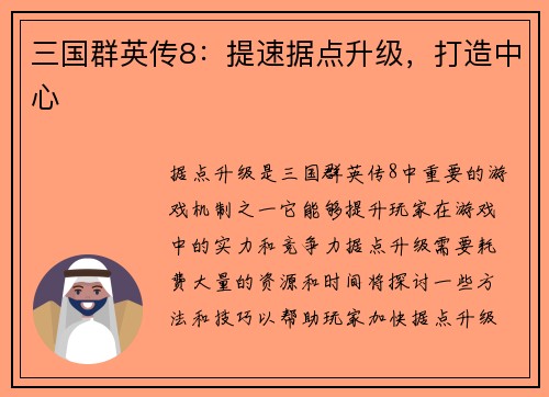 三国群英传8：提速据点升级，打造中心