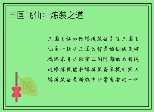 三国飞仙：炼装之道