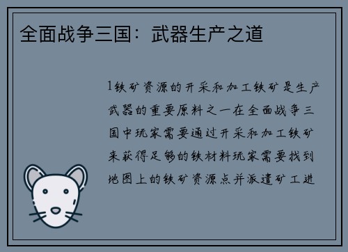 全面战争三国：武器生产之道