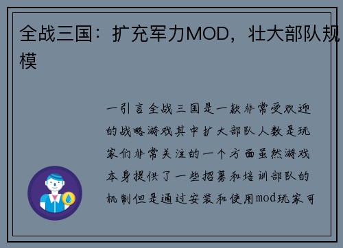全战三国：扩充军力MOD，壮大部队规模