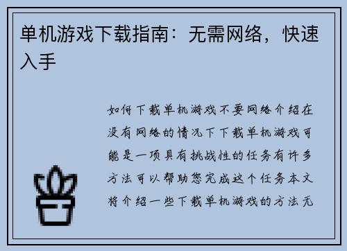 单机游戏下载指南：无需网络，快速入手
