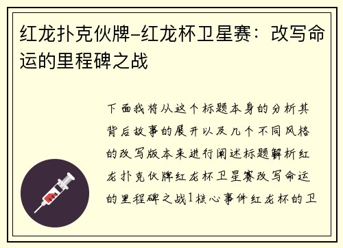 红龙扑克伙牌-红龙杯卫星赛：改写命运的里程碑之战