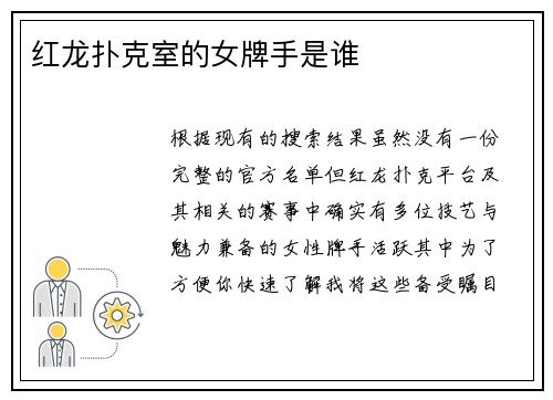 红龙扑克室的女牌手是谁